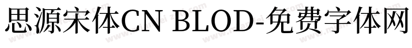 思源宋体CN BLOD字体转换